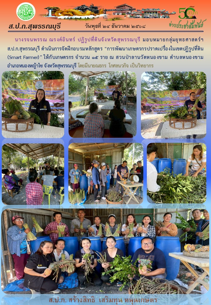 title - ภาพข่าว ส.ป.ก.สุพรรณบุรี ดำเนินการจัดฝึกอบรม การพัฒนาเกษตรกรปราดเปรื่องในเขตปฏิรูปที่ดิน จำนวน 15 ราย ณ สวนป่าลานวัดหนองขาม ต.หนองขาม อ.หนองขาม